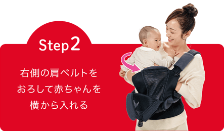 Step2 右側の肩ベルトをおろして赤ちゃんを横から入れる