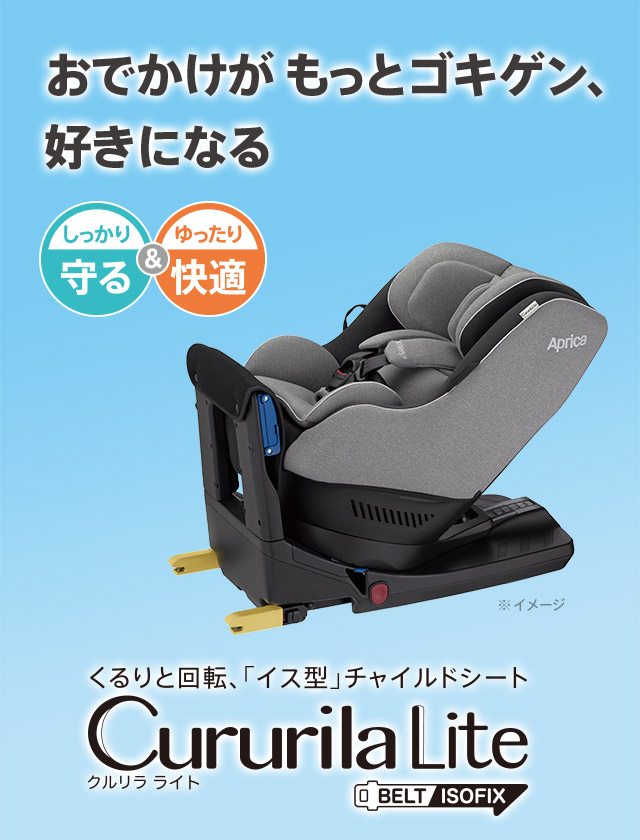 【特別訳あり特価】 - Aprica 【送料込】アップリカ 取付簡単 ターン 回転 ISOFIX対応 クルリラ 綺麗 自動車用チャイルドシート