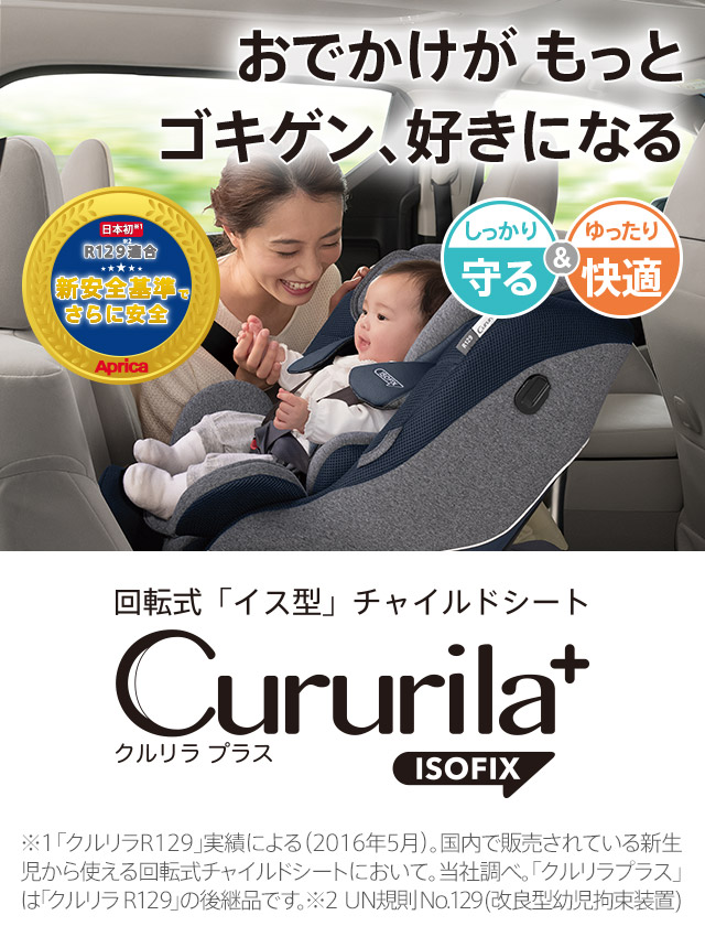 アップリカ チャイルドシート　クルリラプラス　ISOFIX