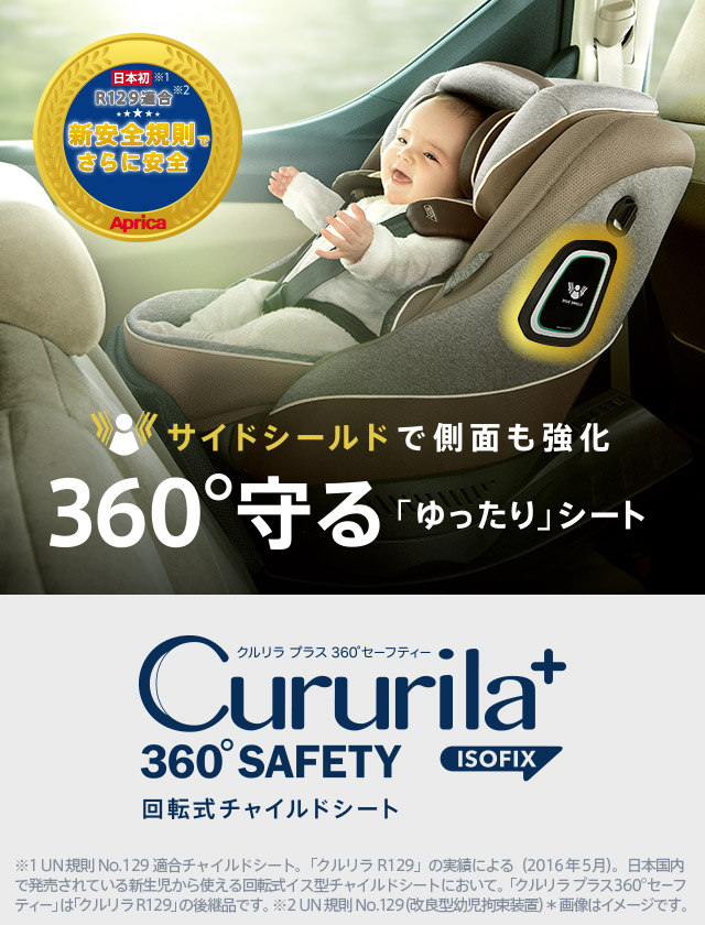 アップリカ クルリラプラス 360°セーフティー AB ISOFIX-