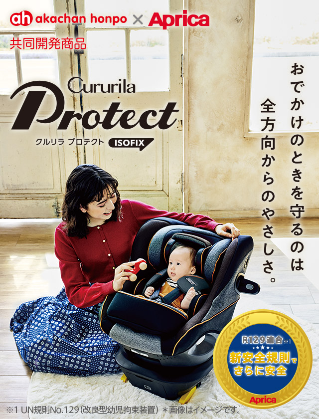 【美品✨】APRICA アップリカ　クルリラ　プロテクト　最上位 ISOFIX