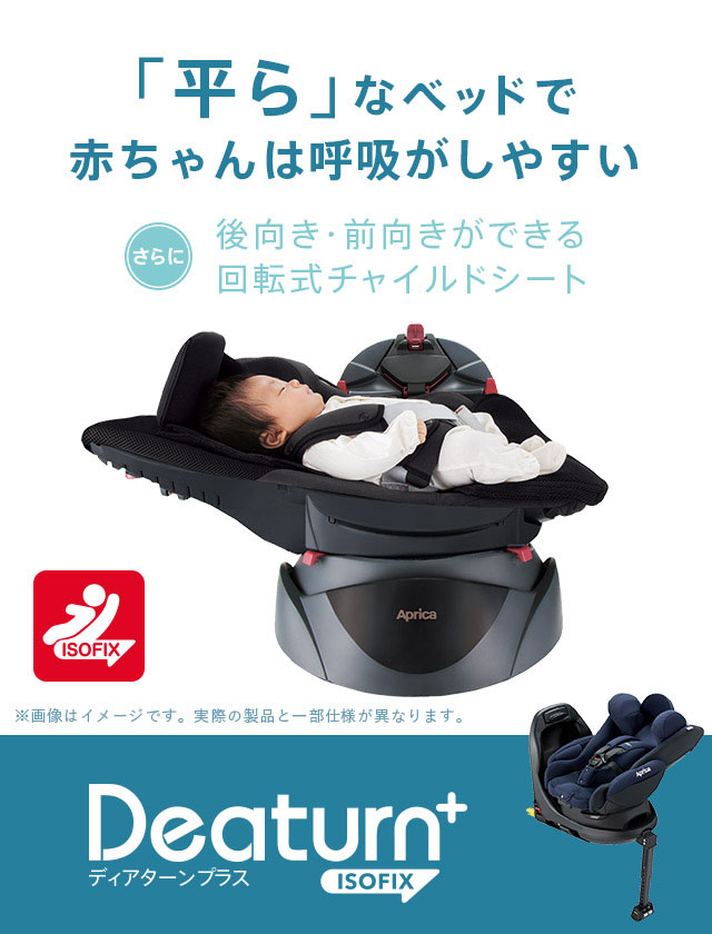 美品】アップリカ ディアターン プラス ISOFIX チャイルドシート-