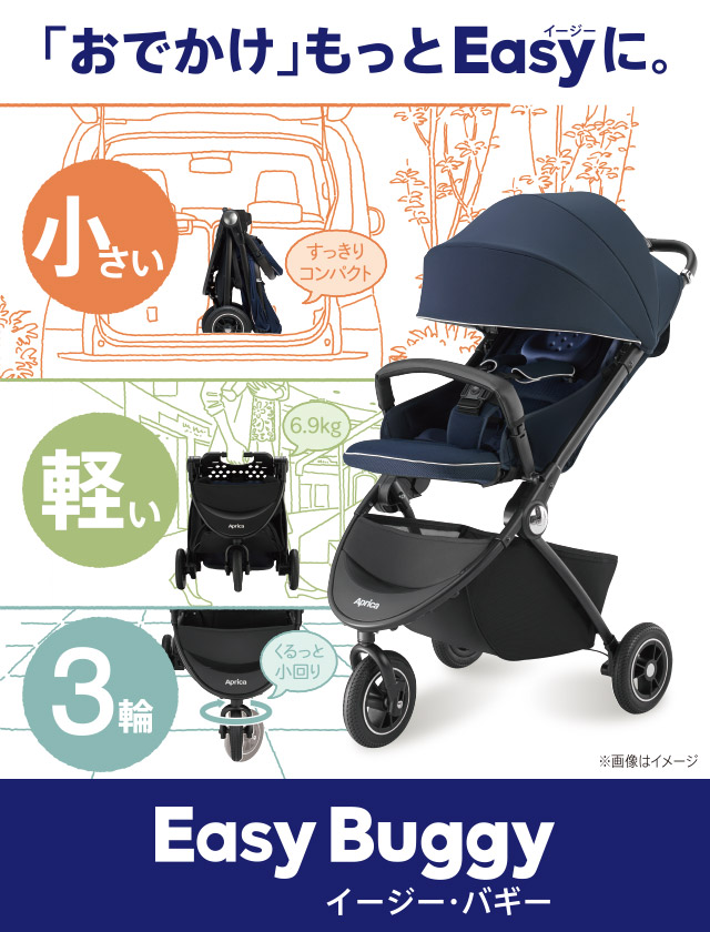 アップリカ　イージーバギー　Aprica Easy Buggy