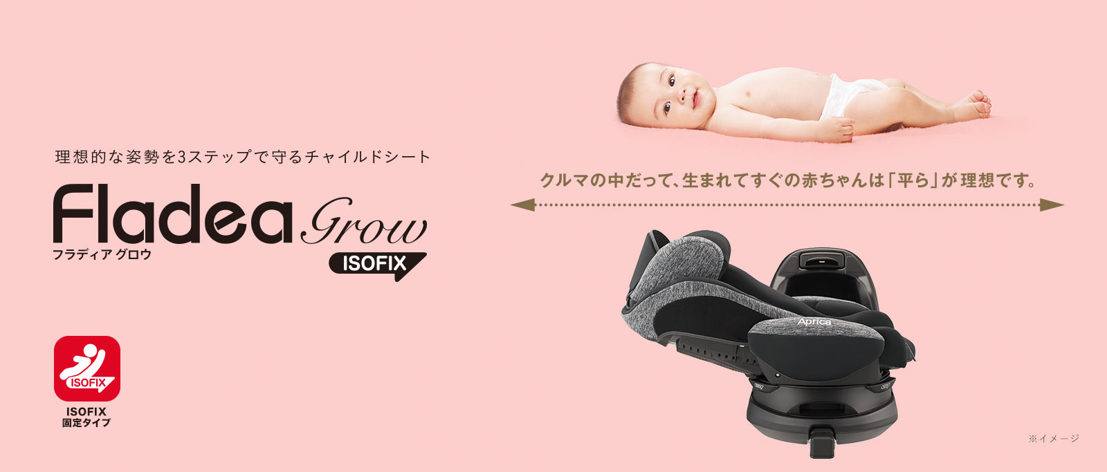 フラディア グロウ ISOFIX AC | ベビーカー・チャイルドシートの