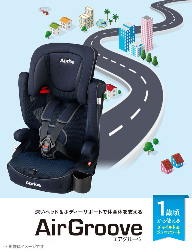 エアグルーヴ AD | ベビーカー・チャイルドシートのアップリカ | Aprica