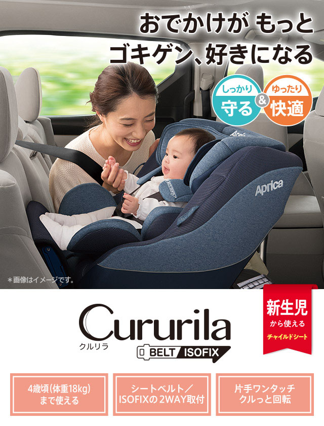 アップリカ クルリラ AD チャイルドシート ISOFIX シートベルト