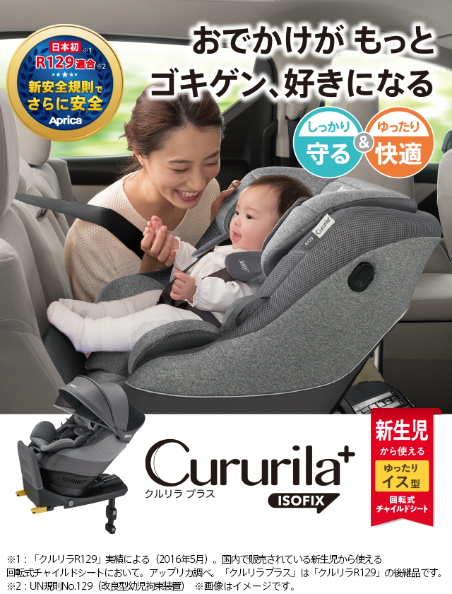 【☆美品☆】アップリカ☆チャイルドシート☆クルリラ☆ISOFIX☆回転式☆新生児