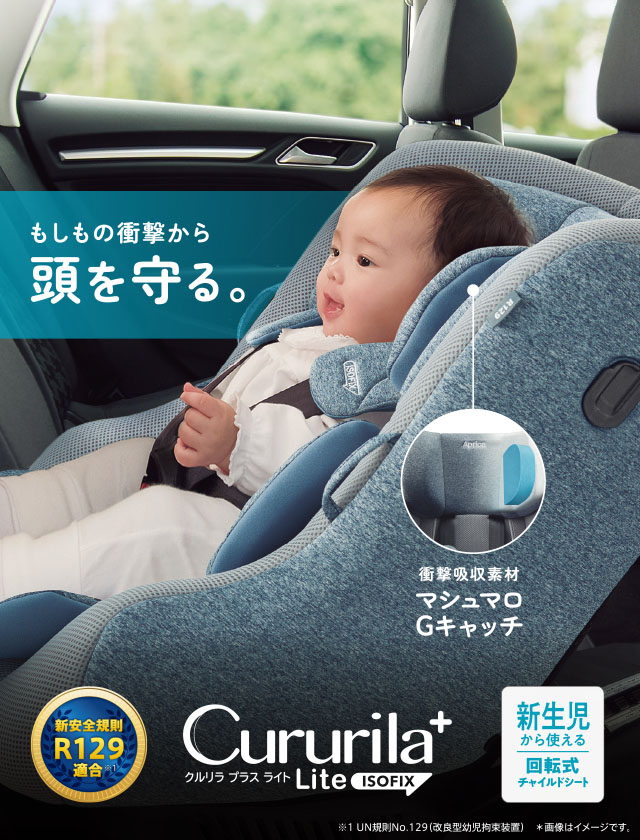 アップリカ チャイルドシート ISOFIX 回転式 クルリラ-