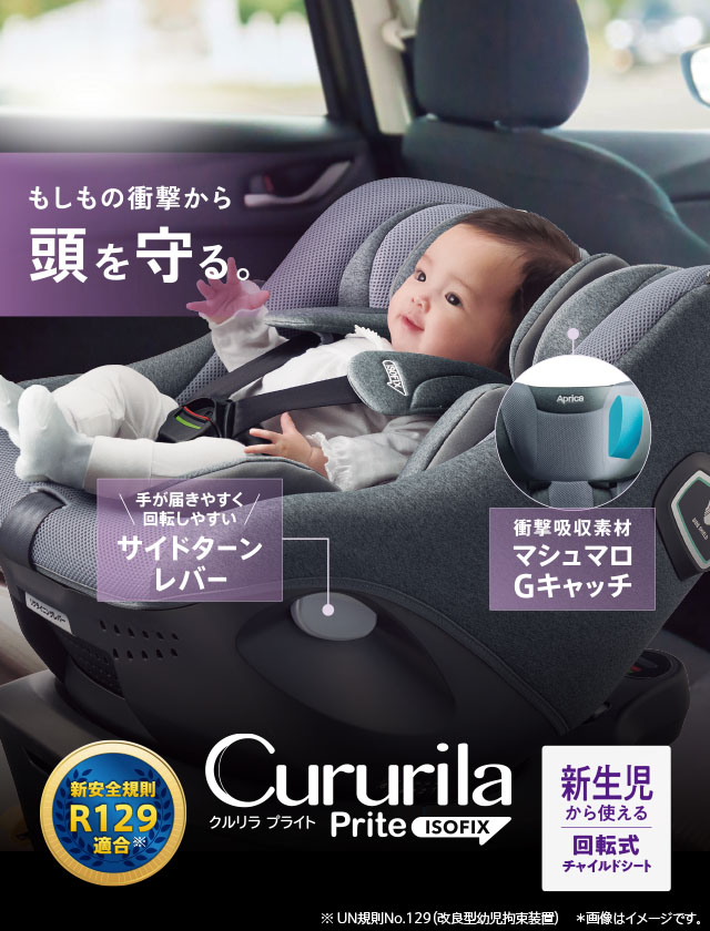 クルリラ　Cururila チャイルドシート