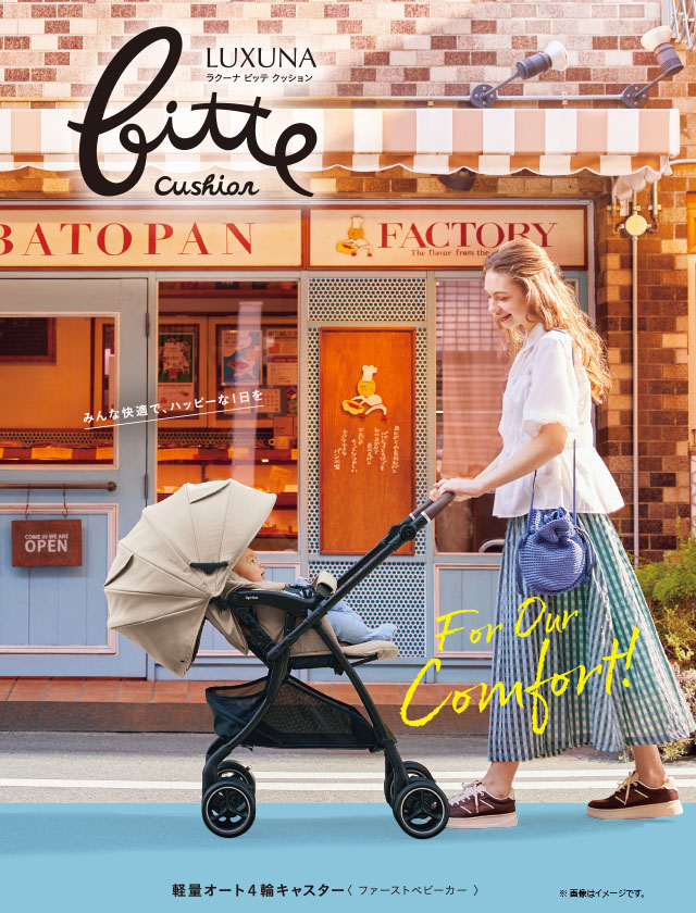 ラクーナ ビッテ クッション<2024年モデル>(アカチャンホンポ限定モデル)