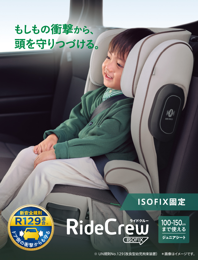 ライドクルー ISOFIX