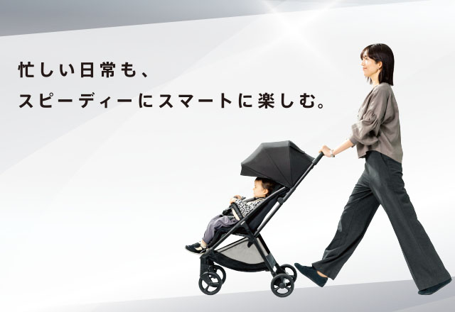 忙しい日常も、スピーディーにスマートに楽しむ。