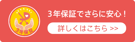 3年保証でさらに安心！
