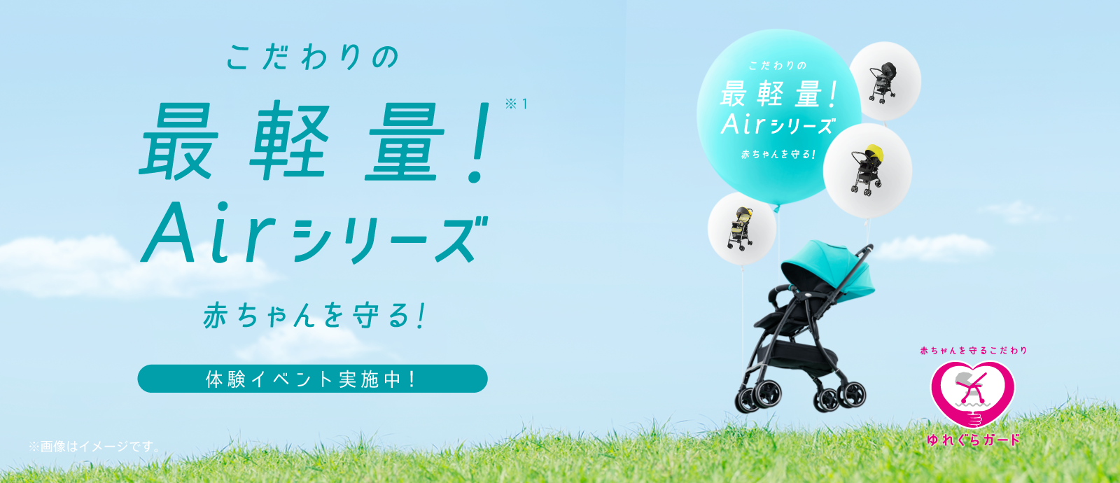 こだわりの最軽量！Airシリーズ　赤ちゃんを守る！