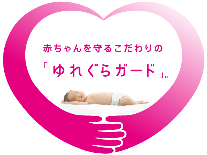 赤ちゃんを守るこだわりの、ゆれない・ぐらつかない「ゆれぐらガード」。