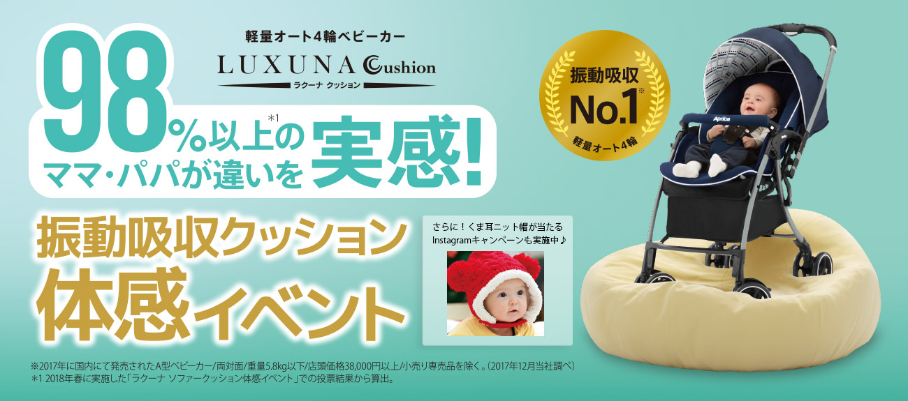 軽量オート4輪ベビーカー「ラクーナ クッション」98%以上のママ・パパが違いを実感!振動吸収クッション体感イベント