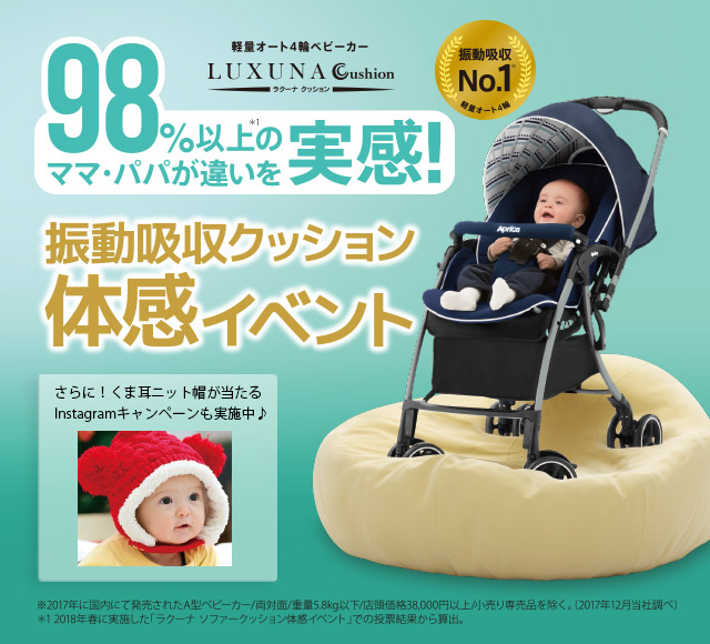 軽量オート4輪ベビーカー「ラクーナ クッション」98%以上のママ・パパが違いを実感!振動吸収クッション体感イベント