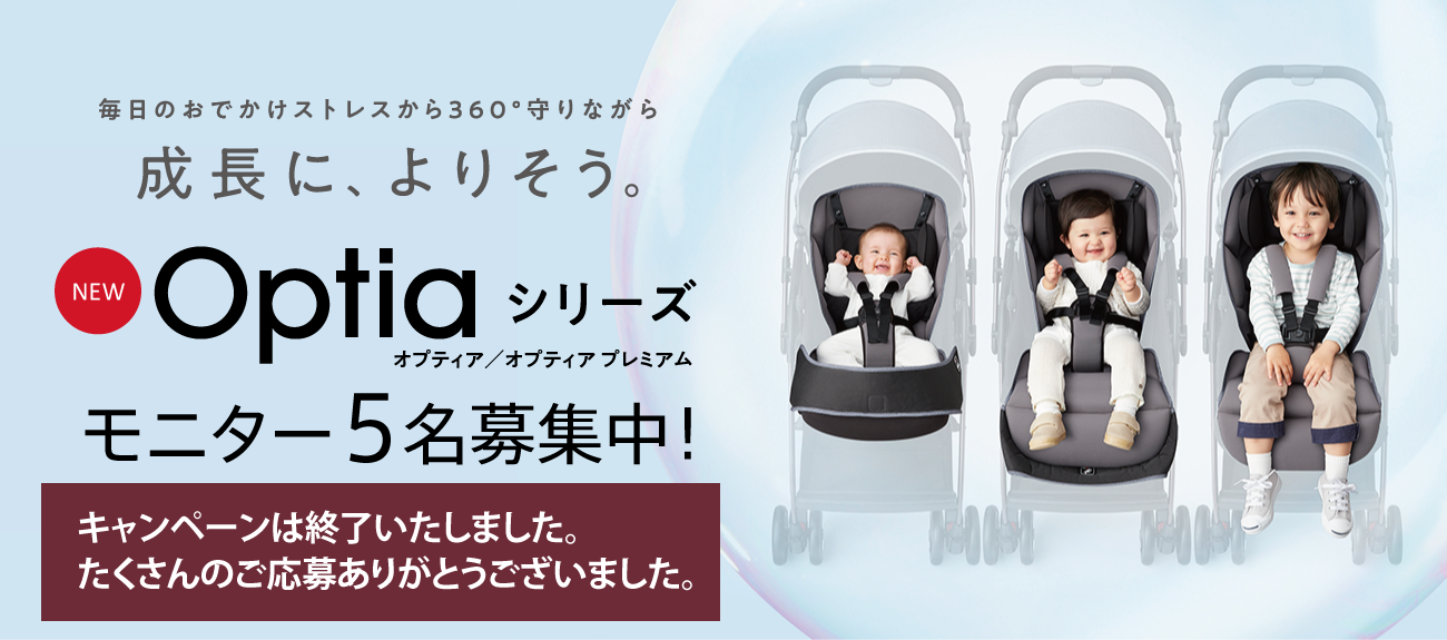 おでかけストレスから守りながら成長によりそうオプティアプレイアムモニター5名募集中!
