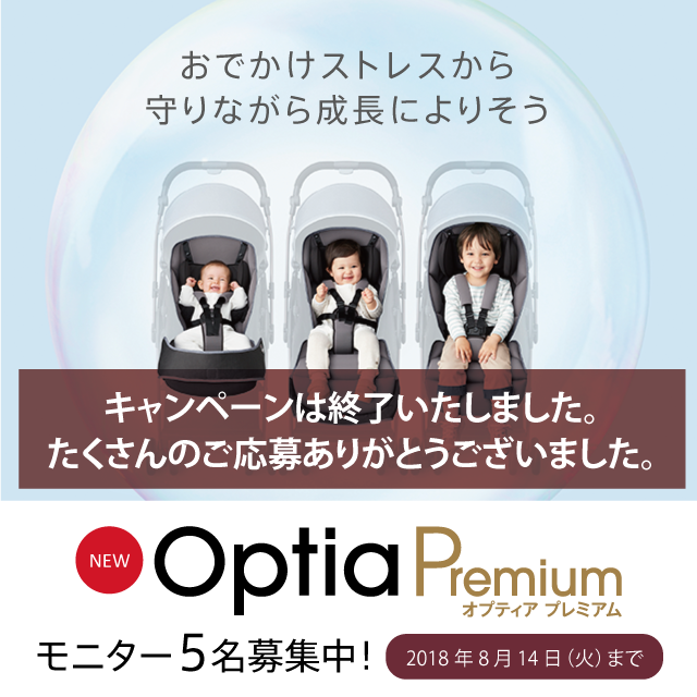 おでかけストレスから守りながら成長によりそうオプティアプレイアムモニター5名募集中!