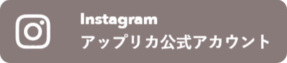 Instagramアップリカ公式アカウント