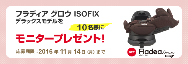 チャイルドシート「フラディア グロウ ISOFIX」12月2日（金）新発売 