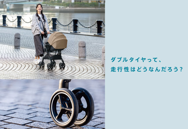 ダブルタイヤって、走行性はどうなんだろう？