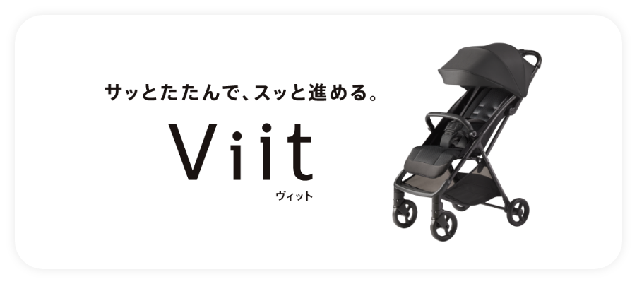 ベビーカー　ヴィット