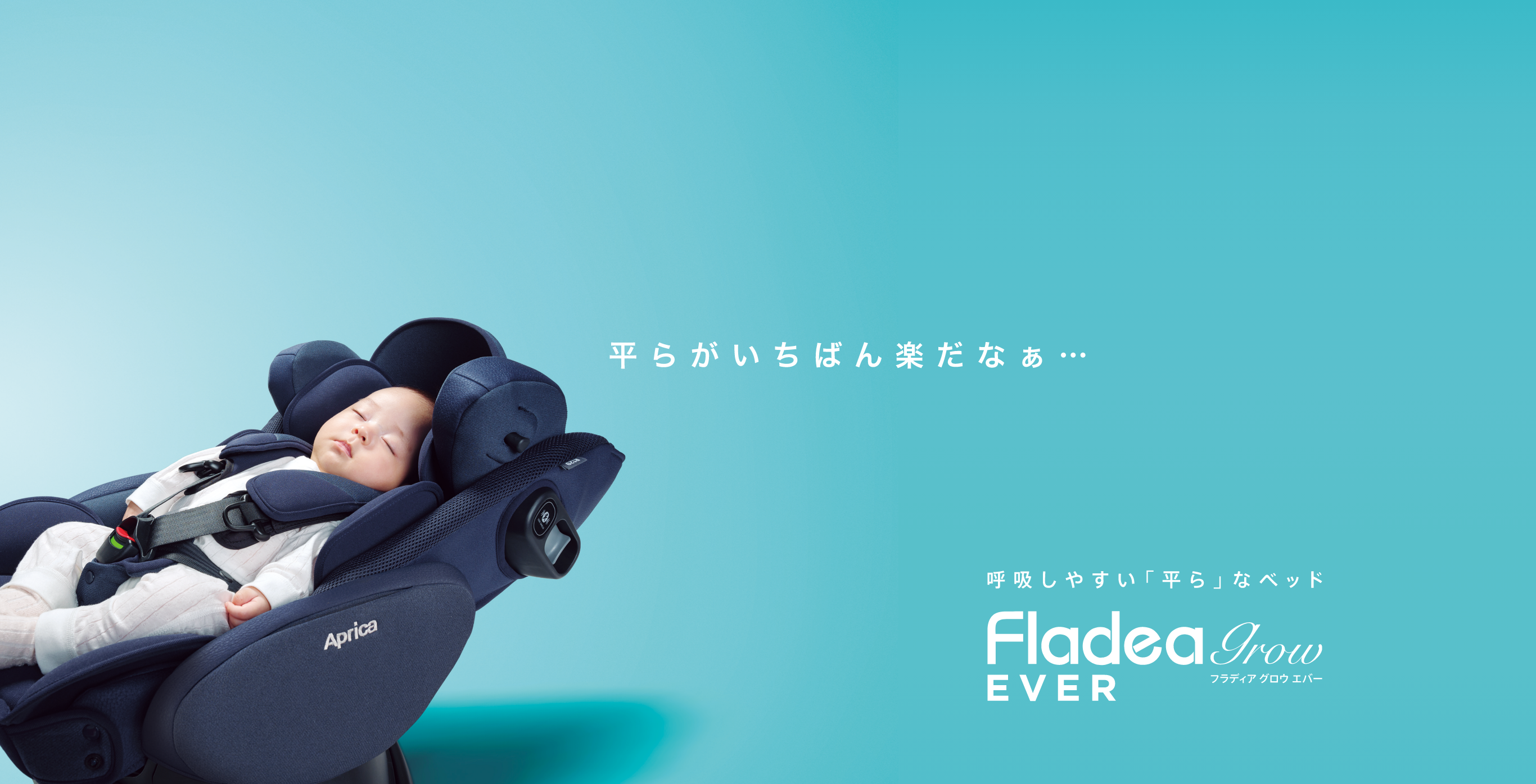 呼吸しやすい「平ら」なベッド Fladea grow EVER フラディアグロエバー新生児から使える回転式チャイルドシート