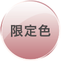 限定色