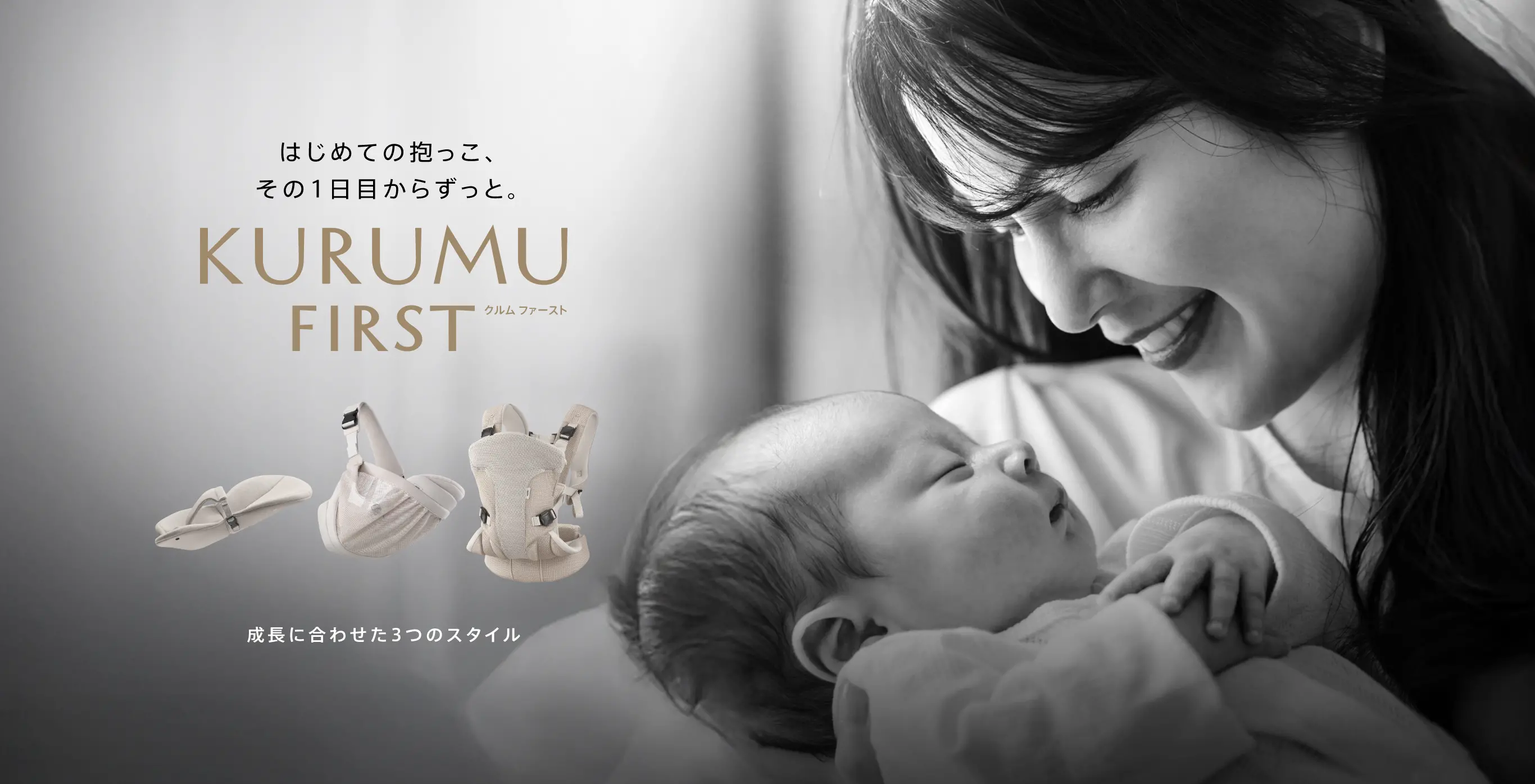 はじめての抱っこ、その１日目からずっと。KURUMUFIRSTクルムファースト 成長にあわせた3つのスタイル