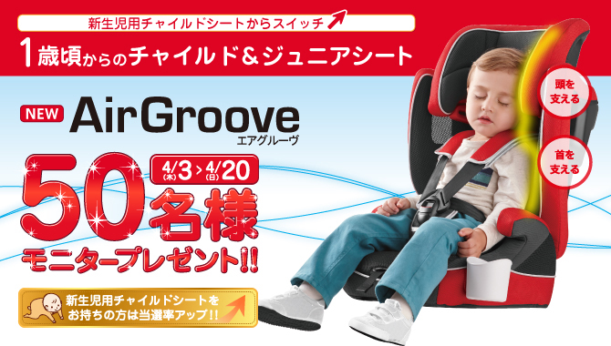 エアグルーブモニターキャンペーン