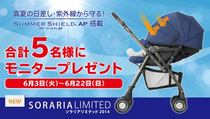 ソラリアリミテッド2014モニターキャンペーン